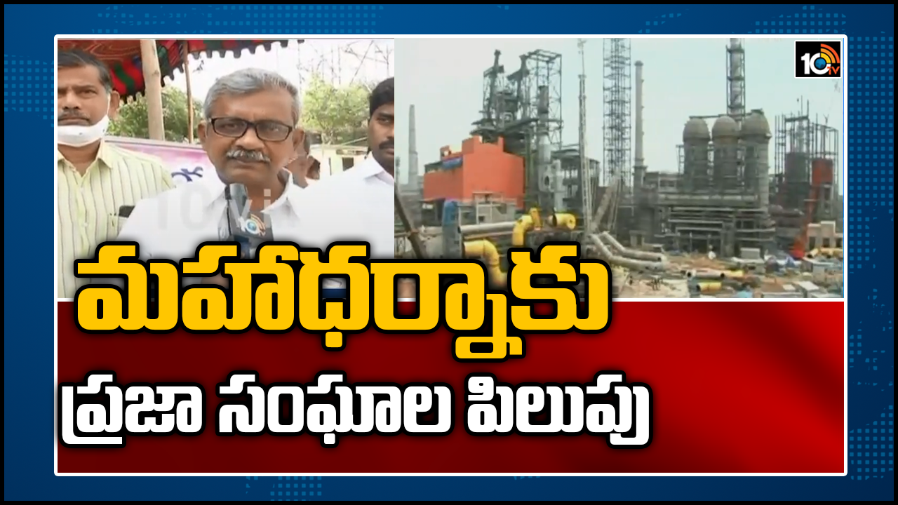 మహాధర్నాకు ప్రజా సంఘాల పిలుపు