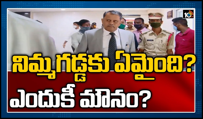 నిమ్మగడ్డకు ఏమైంది?..ఎందుకీ మౌనం?