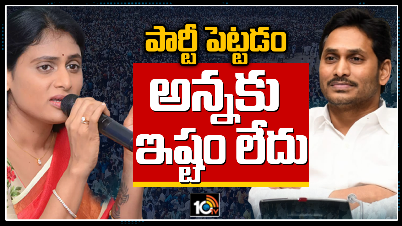 నేను పార్టీ పెట్టడం అన్నకు ఇష్టం లేదు: షర్మిల నేను పార్టీ పెట్టడం అన్నకు ఇష్టం లేదు: షర్మిల