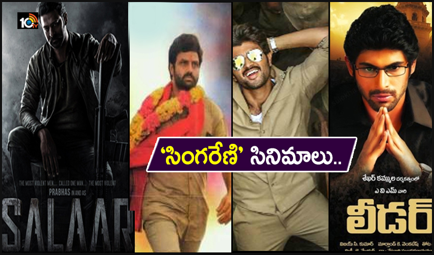 Singareni Movies : ‘సింగరేణి’ సినిమాలు.. Singareni Movies : ‘సింగరేణి’ సినిమాలు..