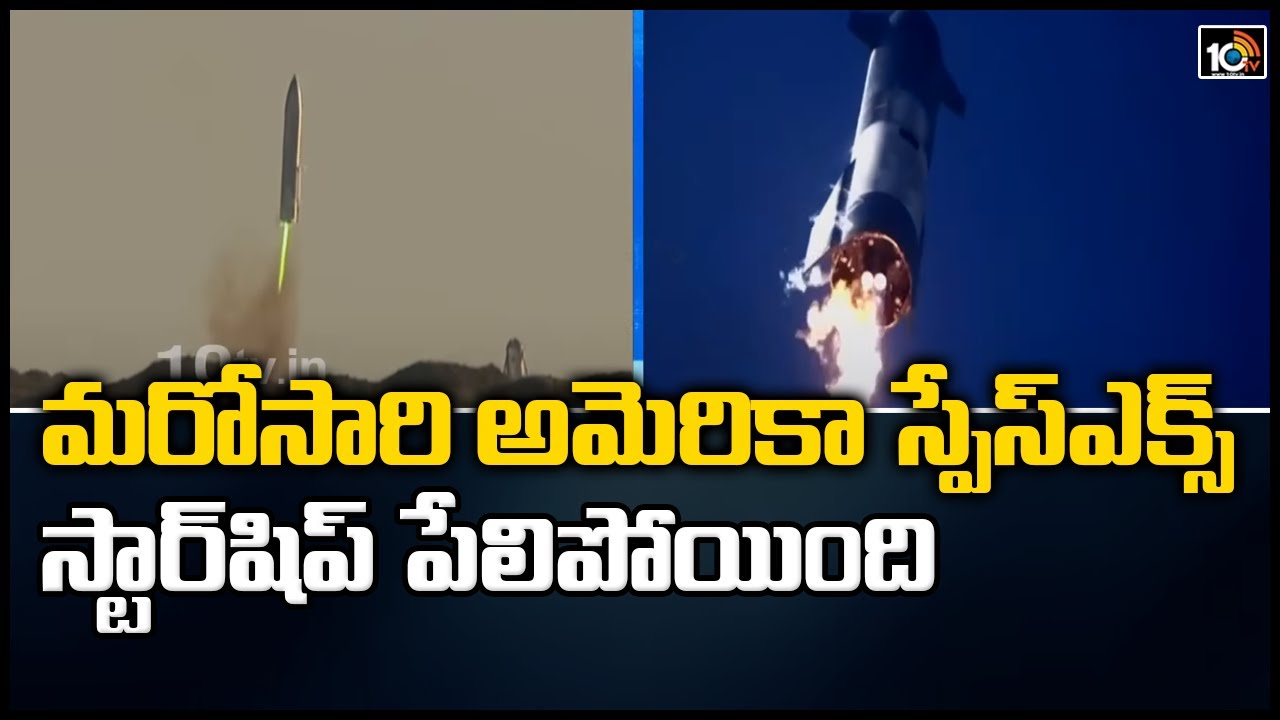 మరోసారి అమెరికా స్పేస్‎ఎక్స్ స్టార్ షిప్ పేలిపోయింది