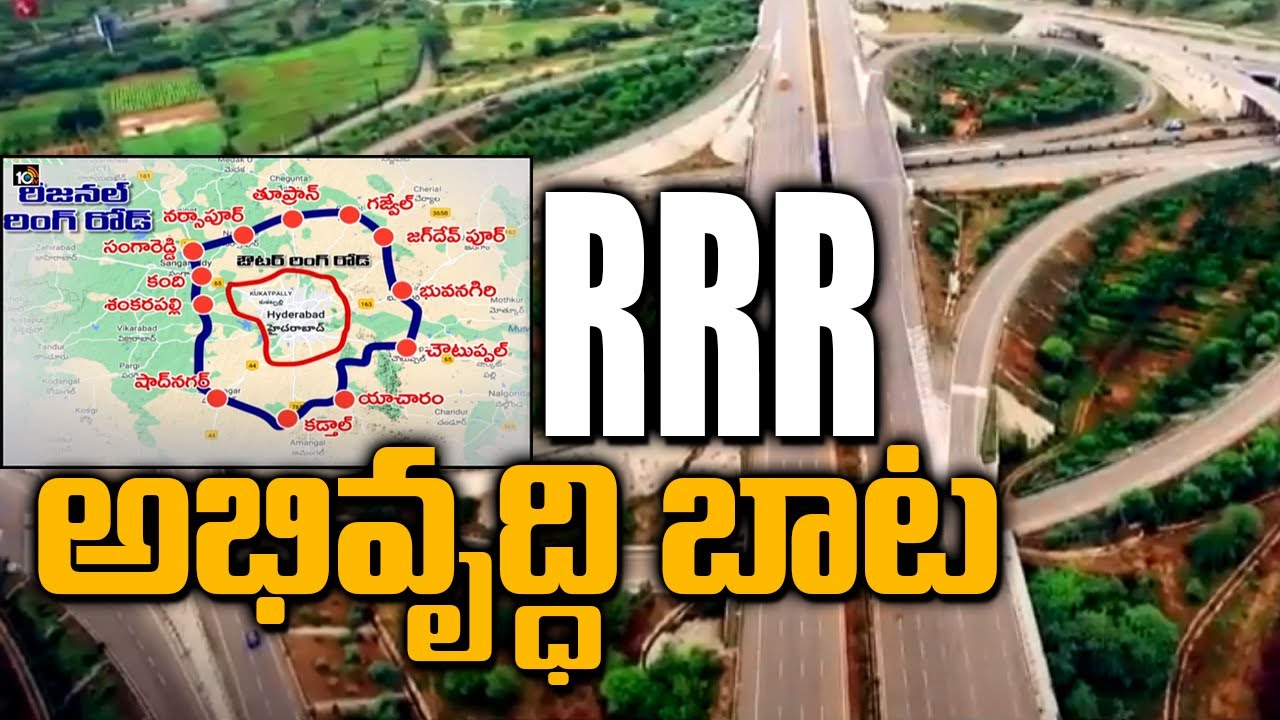 RRR అభివృద్ధి బాట