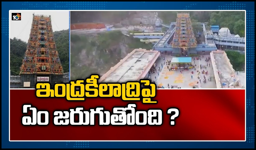 ఇంద్రకీలాద్రిపై ఏం జరుగుతోంది ?