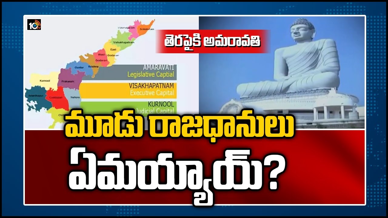 తెరపైకి అమరావతి, మూడు రాజధానులు ఏమయ్యాయ్?