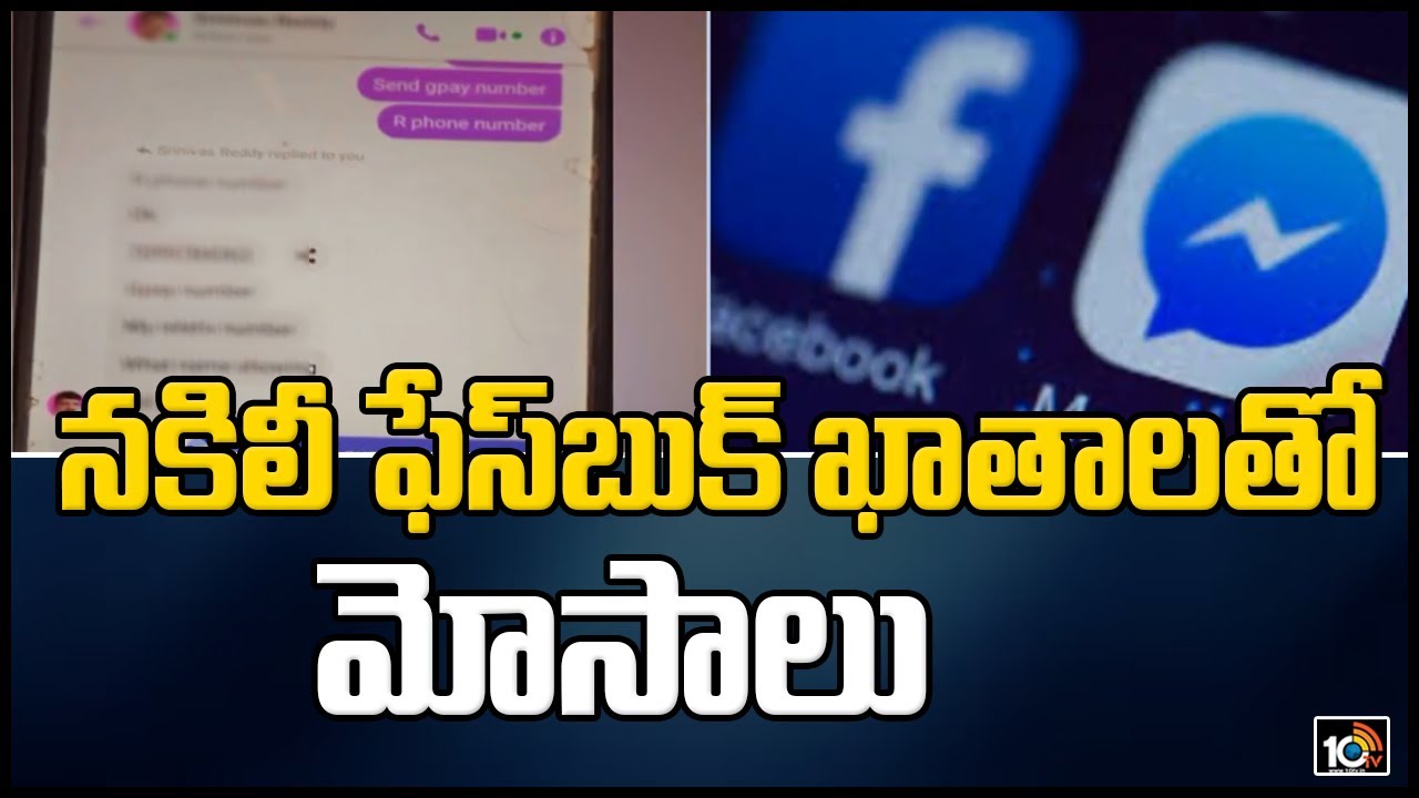 నకిలీ ఫేస్ బుక్ ఖాతాలతో మోసాలు