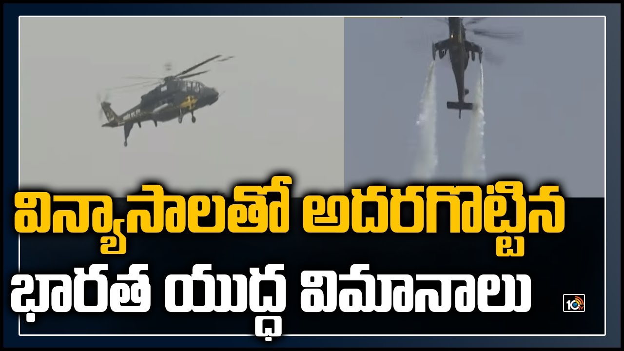 విన్యాసాలతో అదరగొట్టిన భారత యుద్ధ విమానాలు