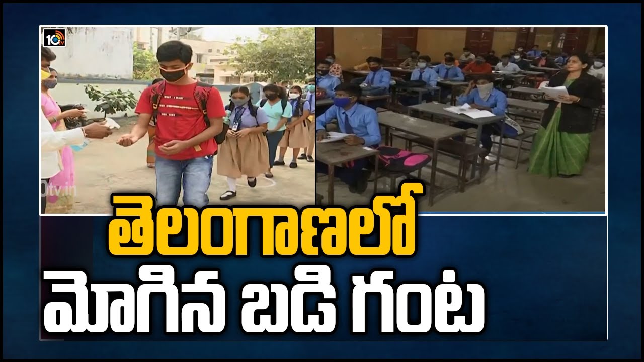 తెలంగాణలో మోగిన బడి గంట