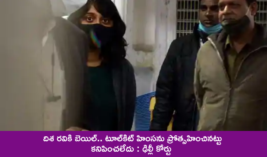 దిశ రవికి బెయిల్.. టూల్కిట్ హింసను ప్రోత్సహించినట్టు కనిపించలేదు : ఢిల్లీ కోర్టు దిశ రవికి బెయిల్.. టూల్కిట్ హింసను ప్రోత్సహించినట్టు కనిపించలేదు : ఢిల్లీ కోర్టు