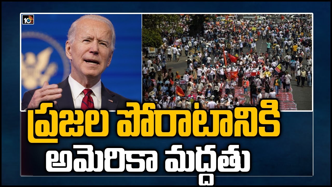 ప్రజల పోరాటానికి అమెరికా మద్దతు