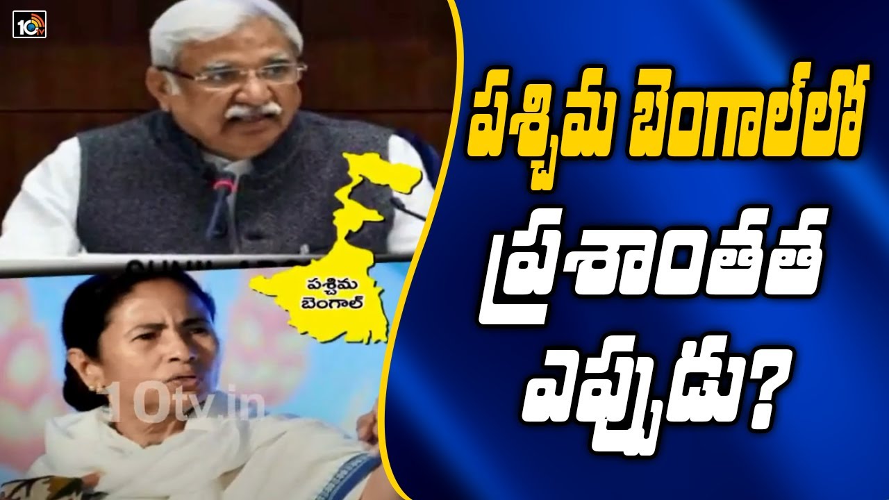 పశ్చిమ బెంగాల్‎లో ప్రశాంతత ఎప్పుడు?