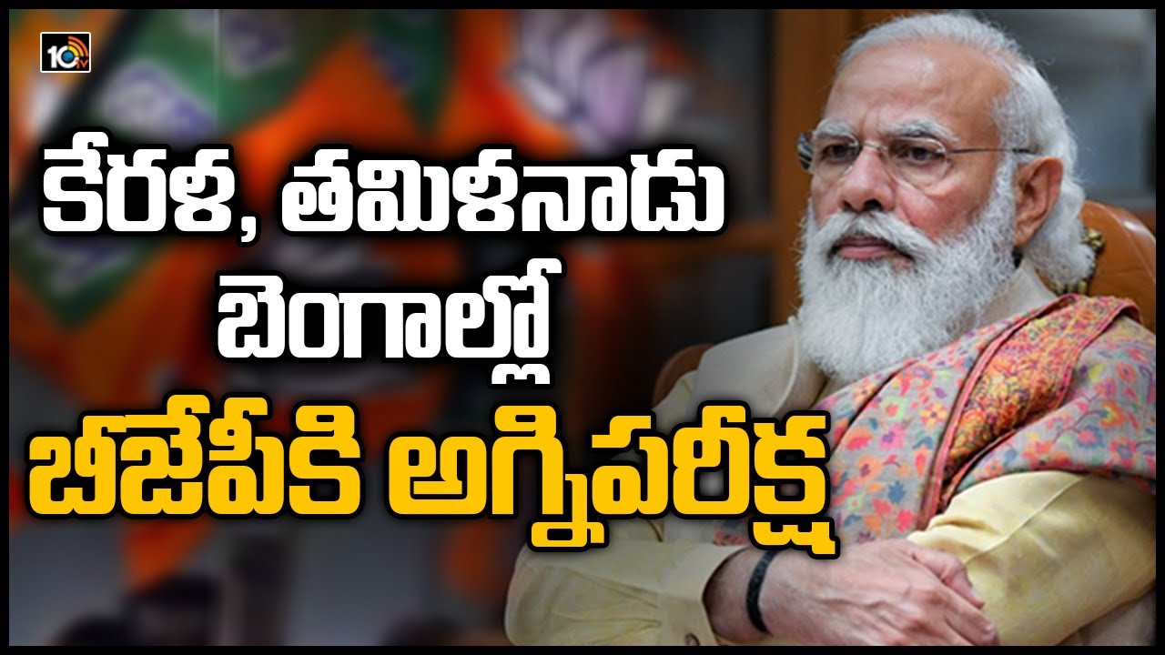 కేరళ, తమిళనాడు, బెంగాల్లో బీజేపీకి అగ్నిపరీక్ష
