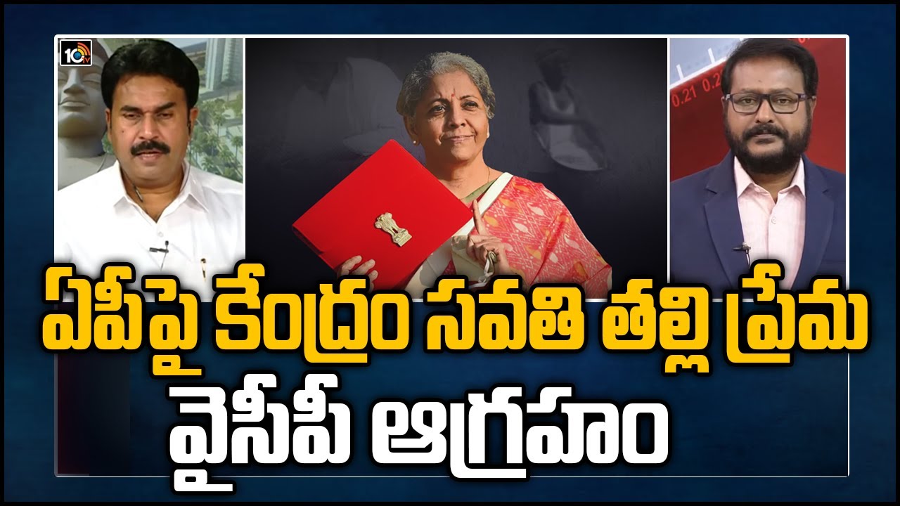 ఏపీపై కేంద్రం సవతి తల్లి ప్రేమ: వైసీపీ ఆగ్రహం