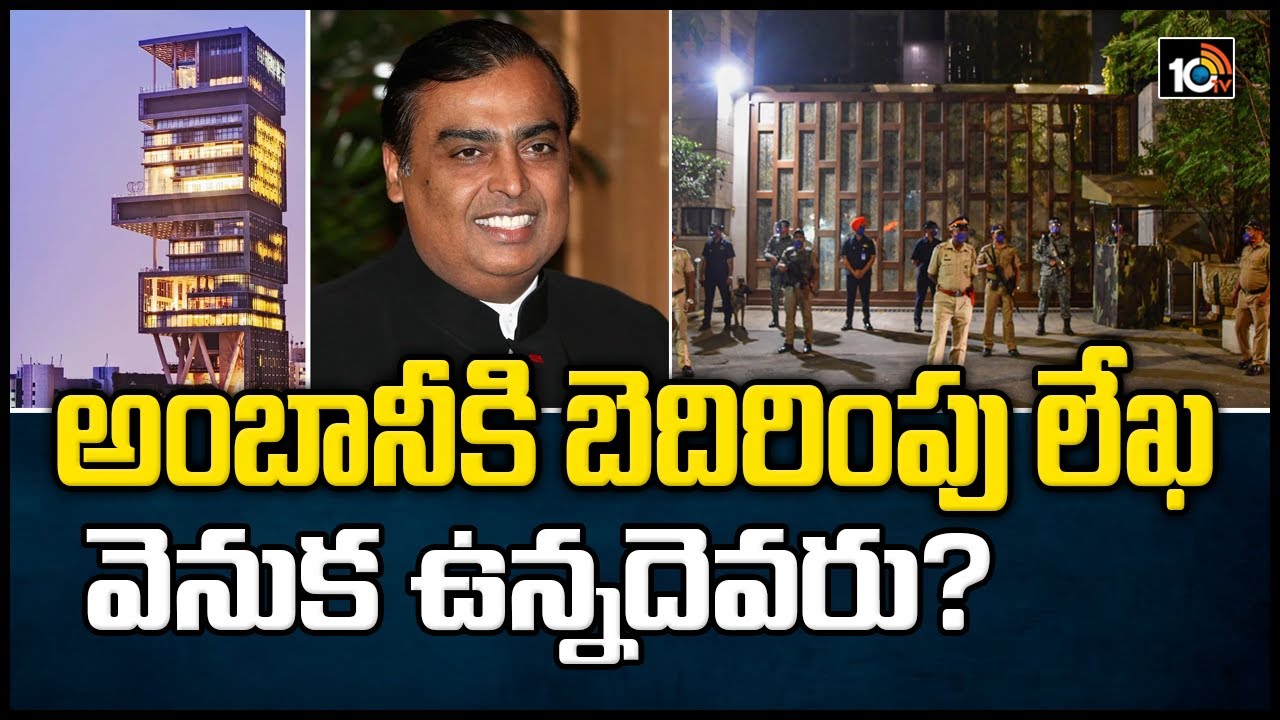అంబానీ బెదిరింపు లేఖ వెనుక ఉన్నదెవరు?