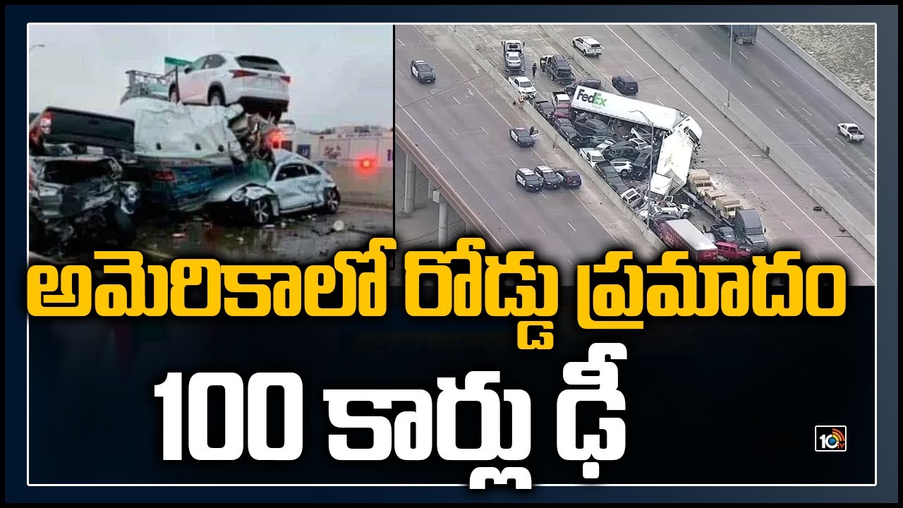 అమెరికాలో రోడ్డు ప్రమాదం..100 కార్లు ఢీ