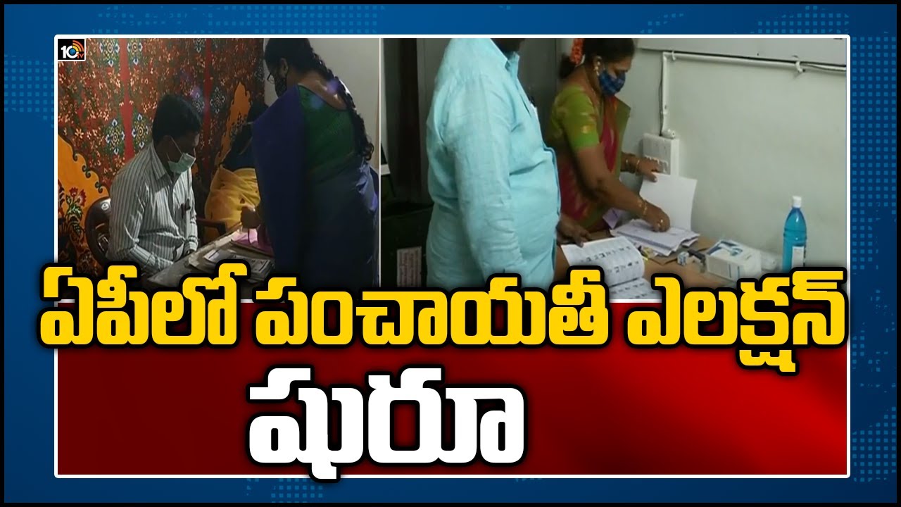 ఏపీలో పంచాయతీ ఎలక్షన్ షురూ