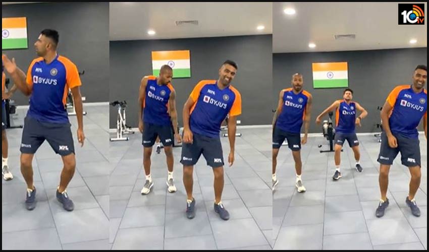 వైరల్గా మారిన అశ్విన్ – హార్దిక్ – కుల్దీప్ డ్యాన్స్.. డోంట్ మిస్ వైరల్గా మారిన అశ్విన్ – హార్దిక్ – కుల్దీప్ డ్యాన్స్.. డోంట్ మిస్