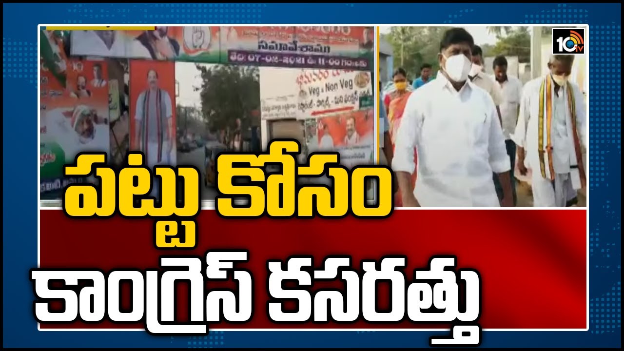 పట్టు కోసం కాంగ్రెస్ కసరత్తు