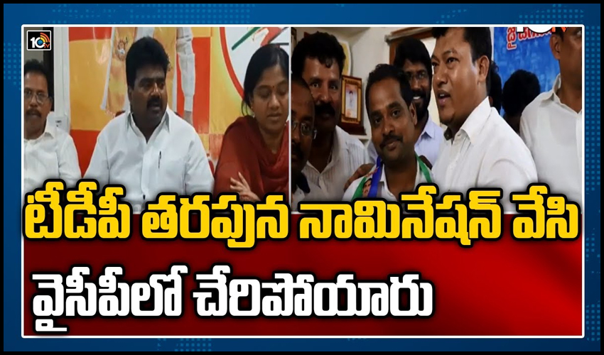 టీడీపీ తరపున నామినేషన్ వేసి వైసీపీలో చేరిపోయారు