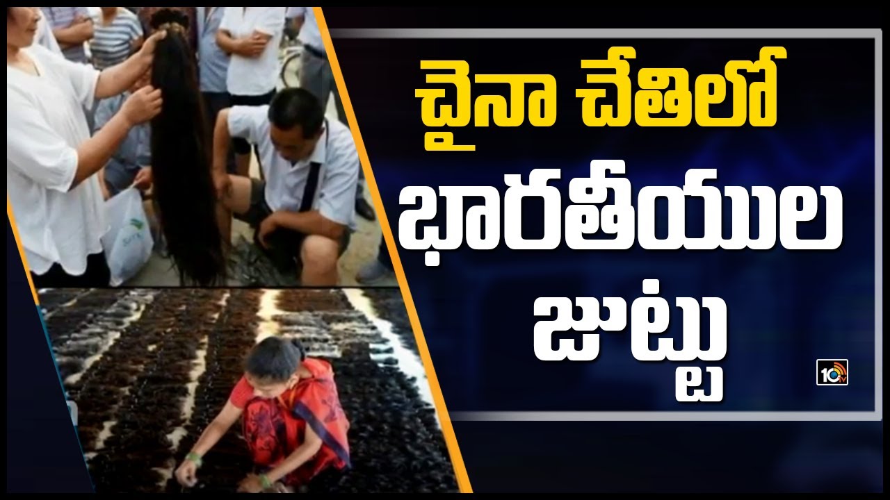 చైనా చేతిలో భారతీయుల జుట్టు