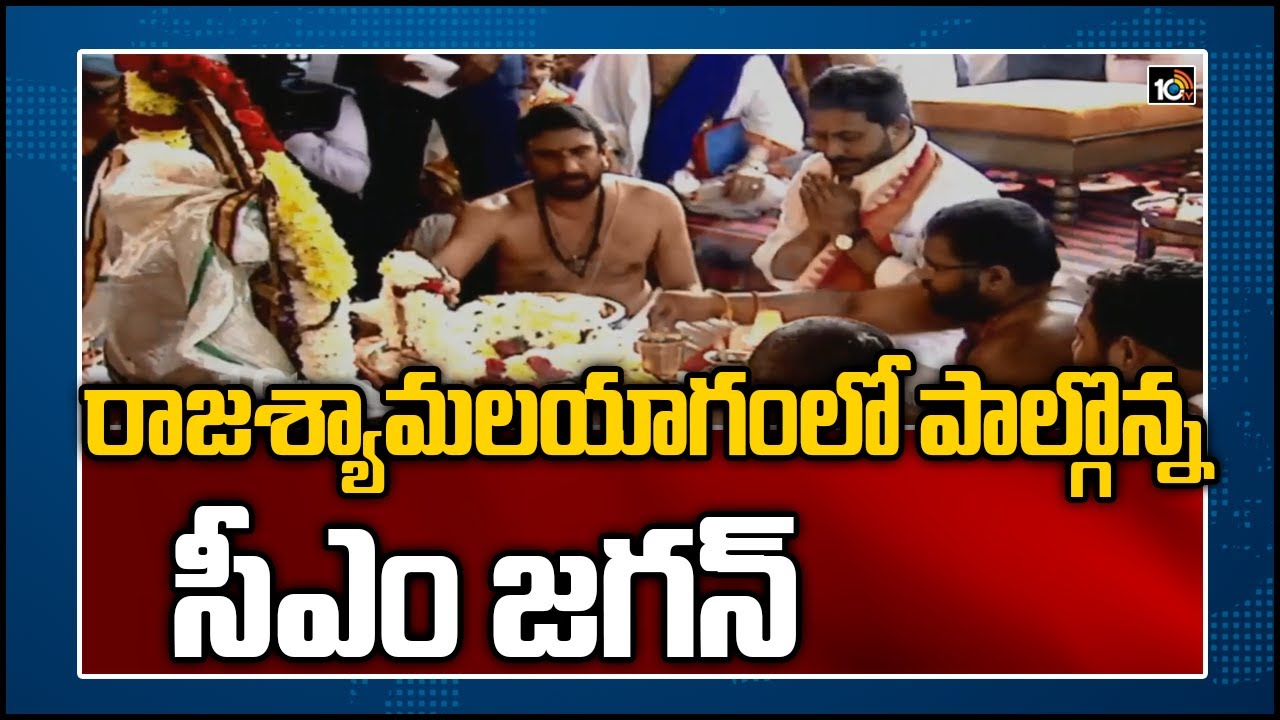 సంప్రదాయ వస్త్రధారణలో రాజశ్యామల యాగంలో పాల్గొన్న సీఎం జగన్ సంప్రదాయ వస్త్రధారణలో రాజశ్యామల యాగంలో పాల్గొన్న సీఎం జగన్