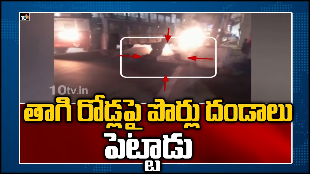 తాగి రోడ్లపై పొర్లు దండాలు పెట్టాడు