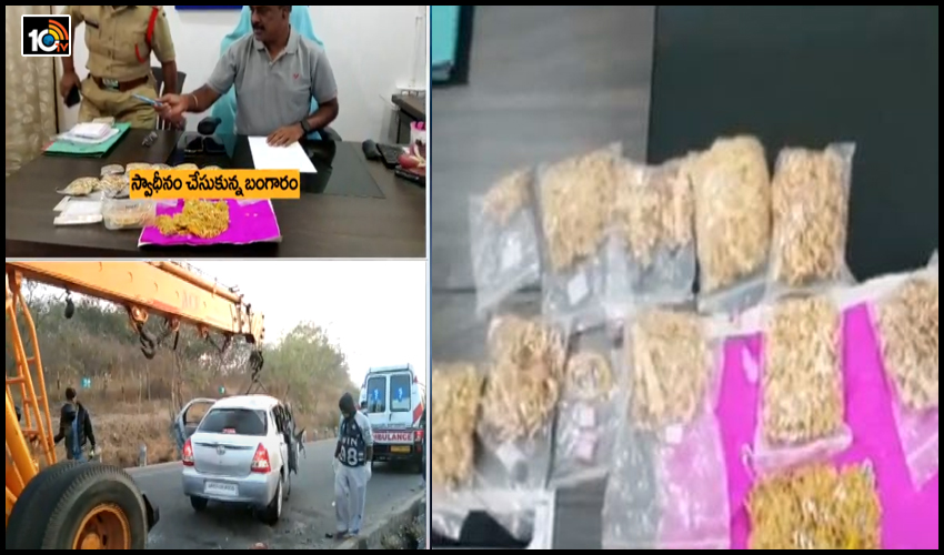 బంగారం చోరీ కేసును చేధించిన పోలీసులు..మృతుల నుంచి 2.3 కిలోల బంగారాన్ని తస్కరించిన 108 సిబ్బంది బంగారం చోరీ కేసును చేధించిన పోలీసులు..మృతుల నుంచి 2.3 కిలోల బంగారాన్ని తస్కరించిన 108 సిబ్బంది