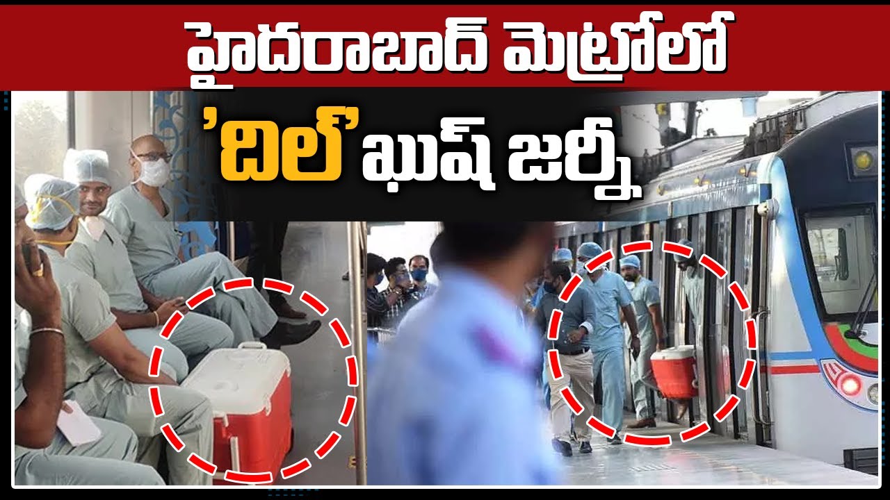 హైదరాబాద్ మెట్రోలో ‘దిల్’ ఖుష్ జర్నీ