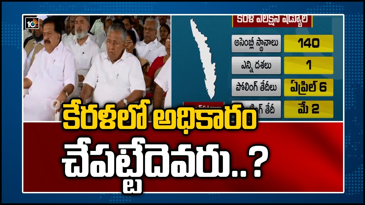 కేరళలో అధికారం చేపట్టేదెవరు..?