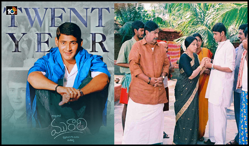 ఫ్యామిలీ ఎంటర్టైనర్ ‘మురారి’కి 20 ఏళ్లు.. ఫ్యామిలీ ఎంటర్టైనర్ ‘మురారి’కి 20 ఏళ్లు..