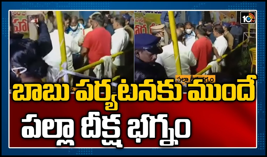 బాబు పర్యటనకు ముందే పల్లా దీక్ష భగ్నం