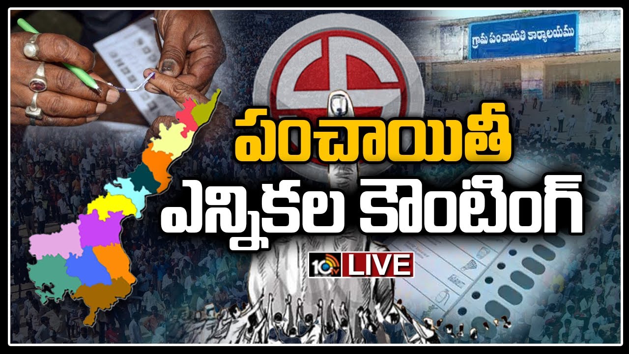 ఏపీలో పంచాయతీ ఎన్నికల కౌంటింగ్…అత్యధిక స్థానాల్లో దూసుకుపోతున్న వైసీపీ ఏపీలో పంచాయతీ ఎన్నికల కౌంటింగ్…అత్యధిక స్థానాల్లో దూసుకుపోతున్న వైసీపీ