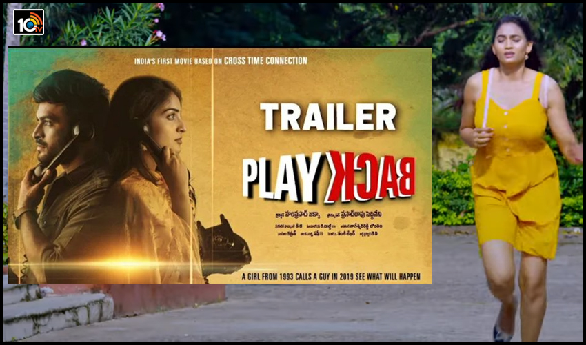 కనెక్షన్ లేని ఫోన్కి కాల్ వస్తే.. ఇంట్రెస్టింగ్గా ‘ప్లే బ్యాక్’ ట్రైలర్.. కనెక్షన్ లేని ఫోన్కి కాల్ వస్తే.. ఇంట్రెస్టింగ్గా ‘ప్లే బ్యాక్’ ట్రైలర్..