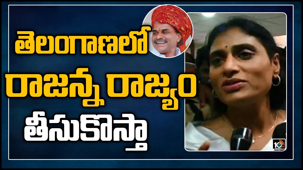 తెలంగాణ‌లో రాజ‌న్న రాజ్యం లేదు.. నేను తీసుకొస్తా..