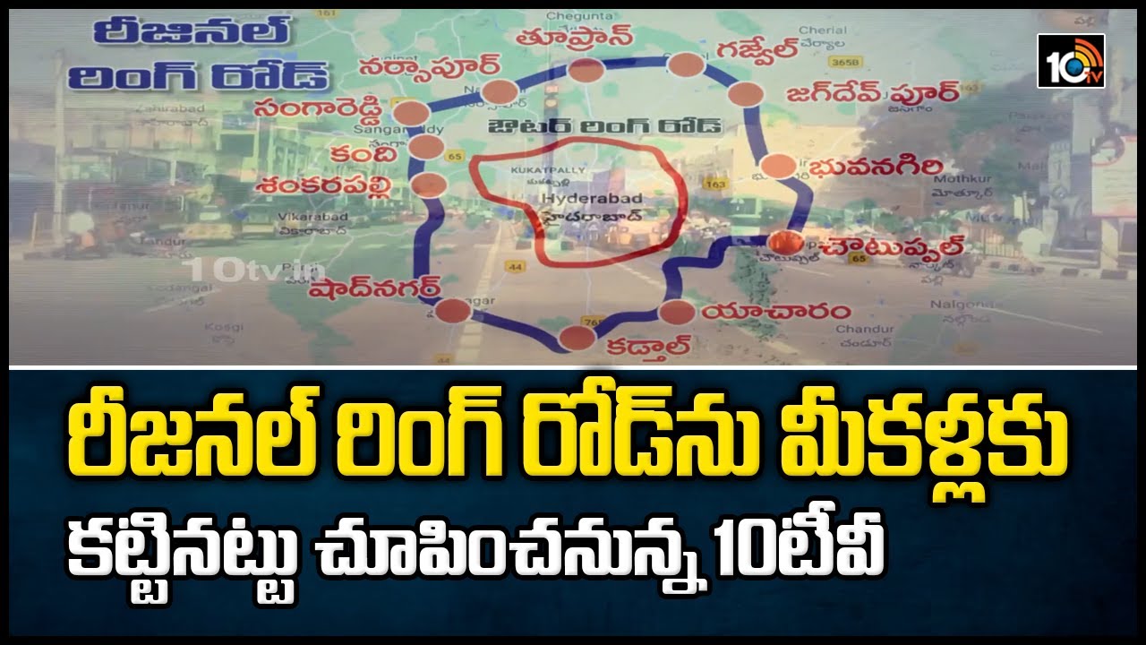 రీజినల్ రింగ్ రోడ్ మీ ముందుకు తీసుకొస్తున్న 10టీవీ
