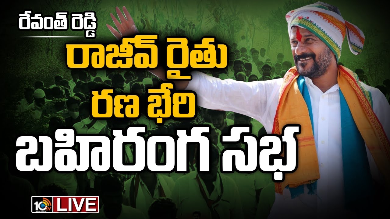 Revanth Reddy LIVE | Rajeev Rythu Ranabheri At Ravirala