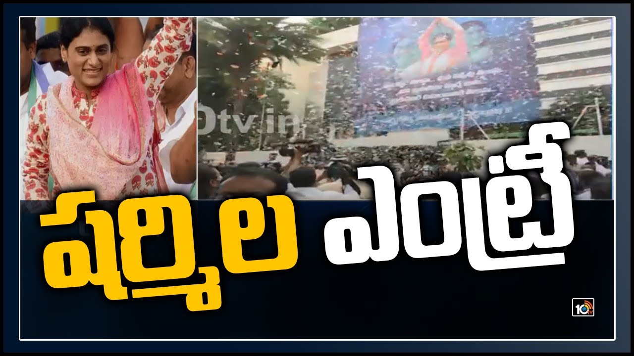 షర్మిల ఎంట్రీ