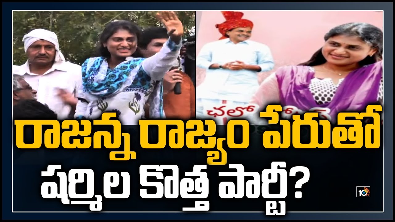 రాజన్న రాజ్యం పేరుతో షర్మిల కొత్త పార్టీ?