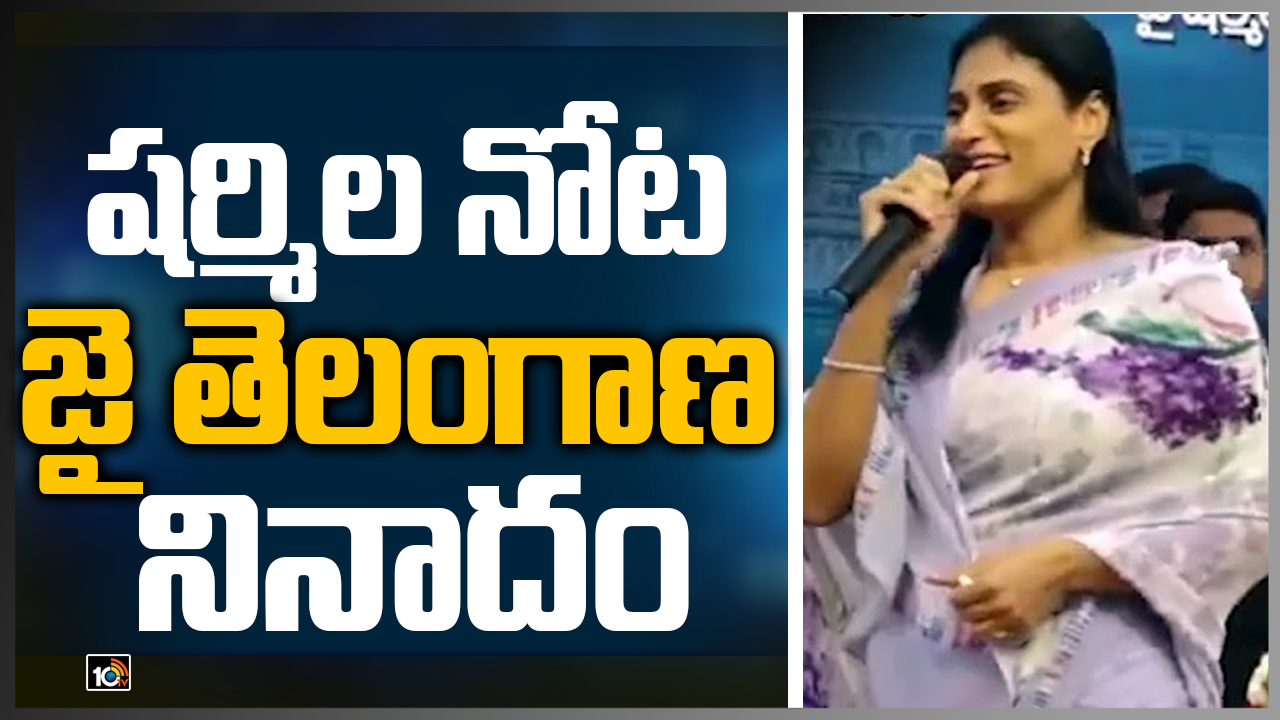 షర్మిల నోట జై తెలంగాణ నినాదం