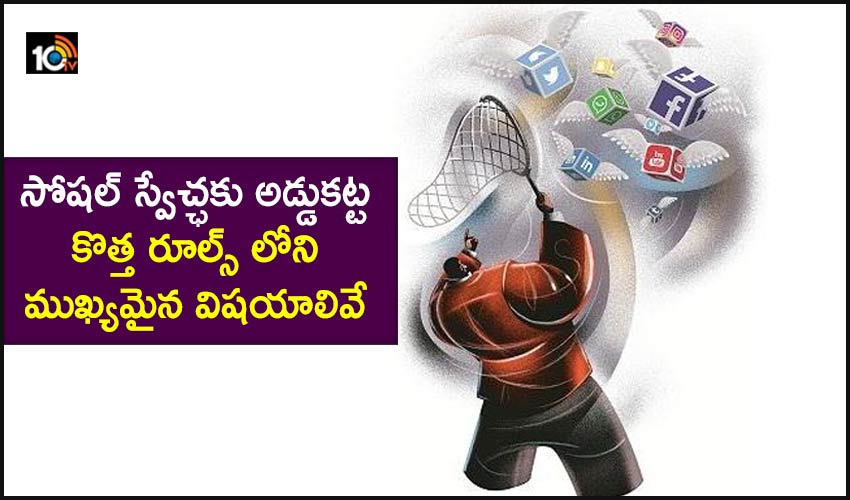 సోషల్ స్వేచ్ఛకు అడ్డుకట్ట…కొత్త రూల్స్ లోని ముఖ్యమైన విషయాలివే సోషల్ స్వేచ్ఛకు అడ్డుకట్ట…కొత్త రూల్స్ లోని ముఖ్యమైన విషయాలివే