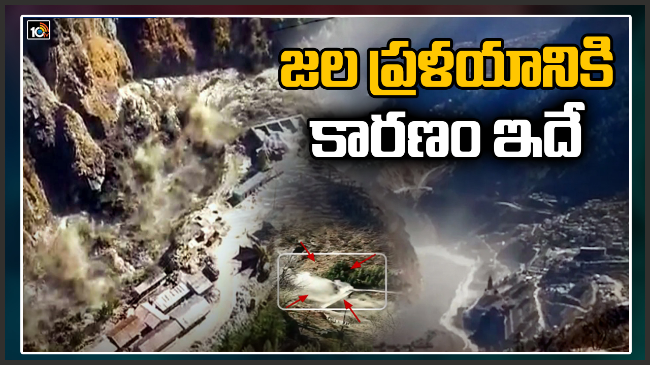 జల ప్రళయానికి కారణం ఇదే!