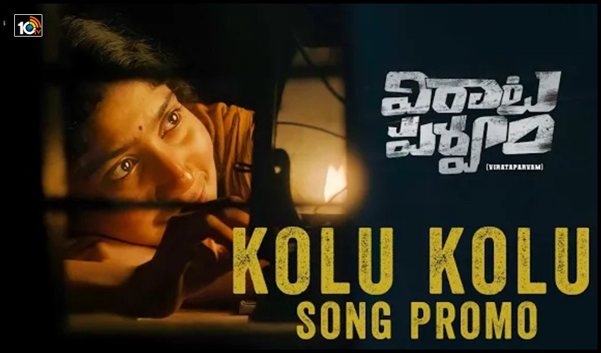 ‘కోలుకోలమ్మా కోలో నా సామీ’.. సాయి పల్లవి అదరగొట్టేసిందిగా!..