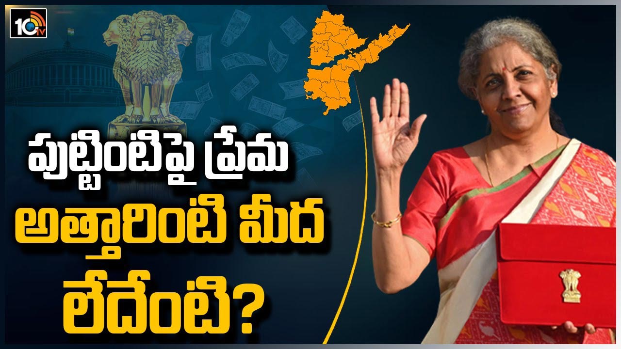 పుట్టింటిపై ప్రేమ..అత్తారింటి మీద లేదేంటి?