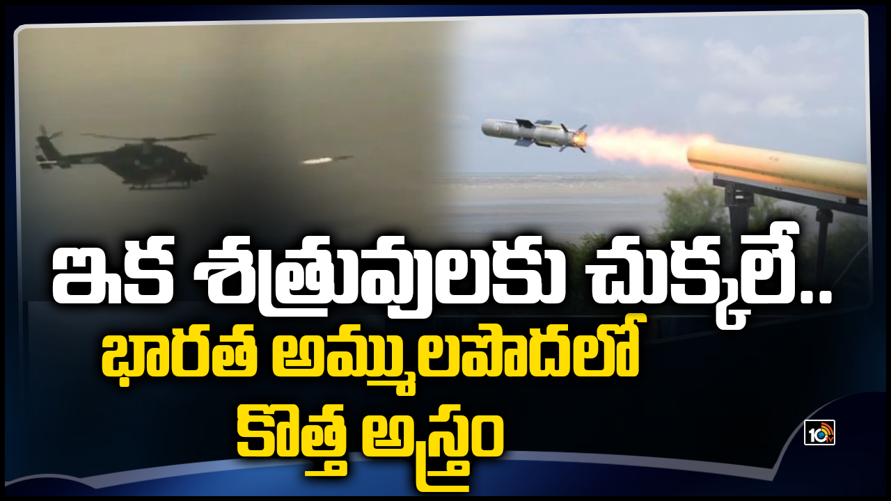 ఇక శత్రువులకు చుక్కలే..భారత అమ్ములపొదలో కొత్త అస్త్రం