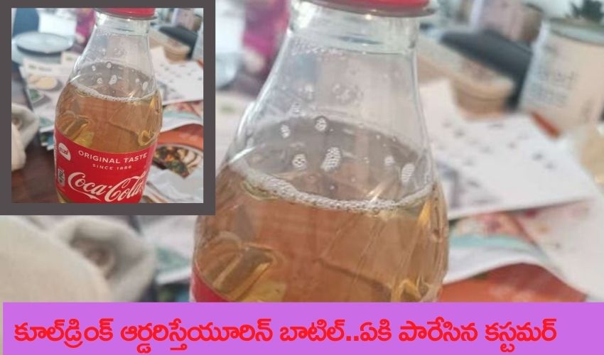 కూల్డ్రింక్ ఆర్డరిస్తే యూరిన్ బాటిల్..డెలివరీ సంస్థను ఏకి పారేసిన కష్టమర్ కూల్డ్రింక్ ఆర్డరిస్తే యూరిన్ బాటిల్..డెలివరీ సంస్థను ఏకి పారేసిన కష్టమర్