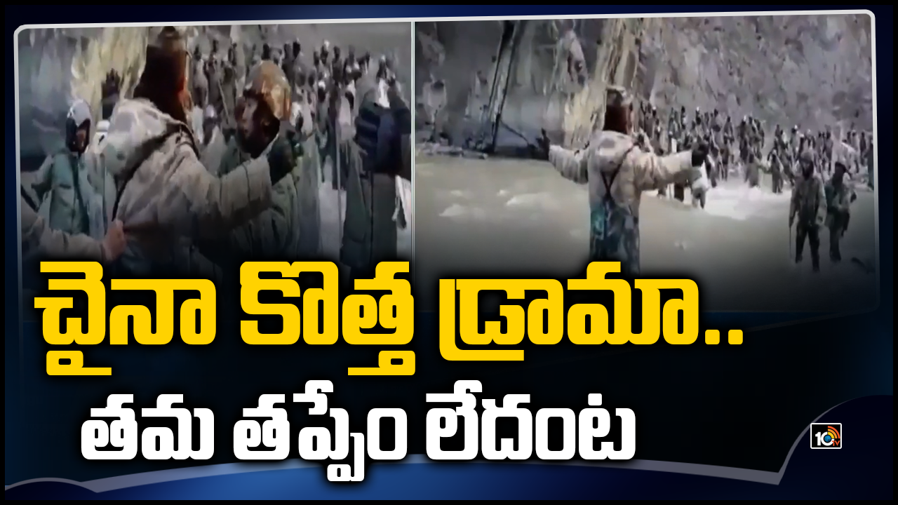 చైనా కొత్త డ్రామా..తమ తప్పేం లేదంట