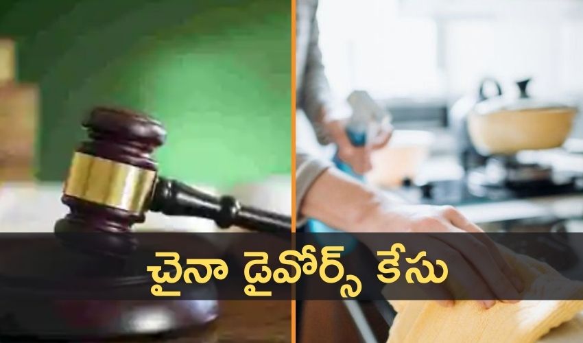 చైనా డైవోర్స్ కేసు : ఇంట్లో పని చేసిన భార్యకు రూ. 7700 డాలర్లు చెల్లించాలి చైనా డైవోర్స్ కేసు : ఇంట్లో పని చేసిన భార్యకు రూ. 7700 డాలర్లు చెల్లించాలి