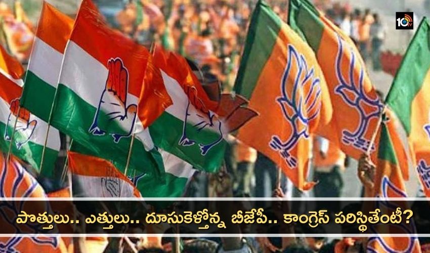 ఐదు రాష్ట్రాల్లో పొత్తులు.. ఎత్తులు.. దూసుకెళ్తోన్న బీజేపీ.. కాంగ్రెస్ పరిస్థితేంటీ? ఐదు రాష్ట్రాల్లో పొత్తులు.. ఎత్తులు.. దూసుకెళ్తోన్న బీజేపీ.. కాంగ్రెస్ పరిస్థితేంటీ?