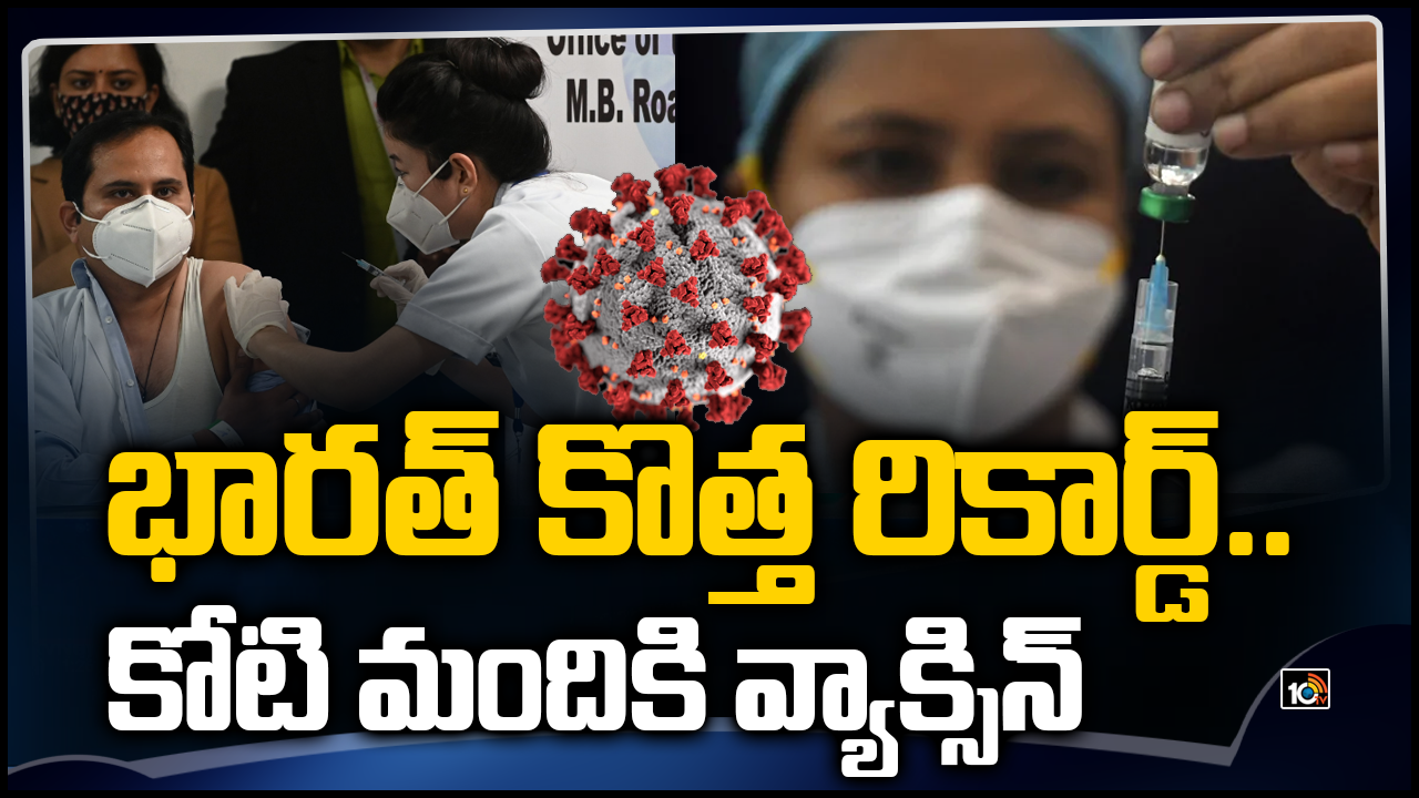 భారత్ కొత్త రికార్డ్.. కోటి మందికి వ్యాక్సిన్