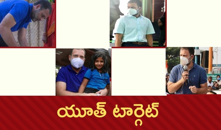 స్టైల్, రూట్ మార్చిన రాహుల్ స్టైల్, రూట్ మార్చిన రాహుల్