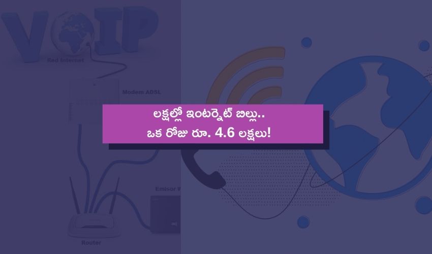 లక్షల్లో ఇంటర్నెట్ బిల్లు.. ఒక రోజు రూ. 4.6 లక్షలు! లక్షల్లో ఇంటర్నెట్ బిల్లు.. ఒక రోజు రూ. 4.6 లక్షలు!